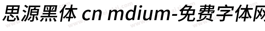 思源黑体 cn mdium字体转换